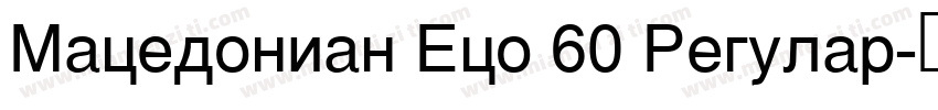 Macedonian Eco 60 Regular字体转换